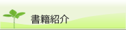 書籍紹介