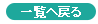 一覧へ戻る